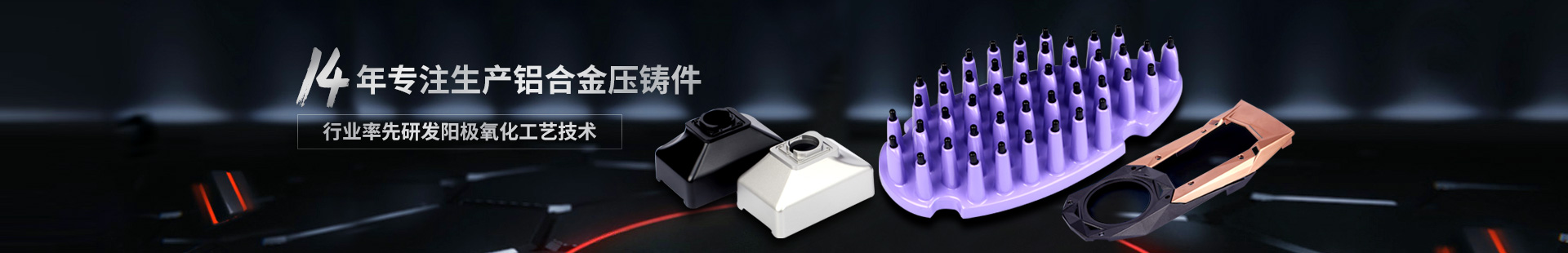 鑫東晟-14年專注生產(chǎn)鋁合金壓鑄件